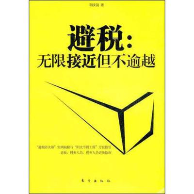 正版新书]避税:无限接近但不逾越邱庆剑9787506046046