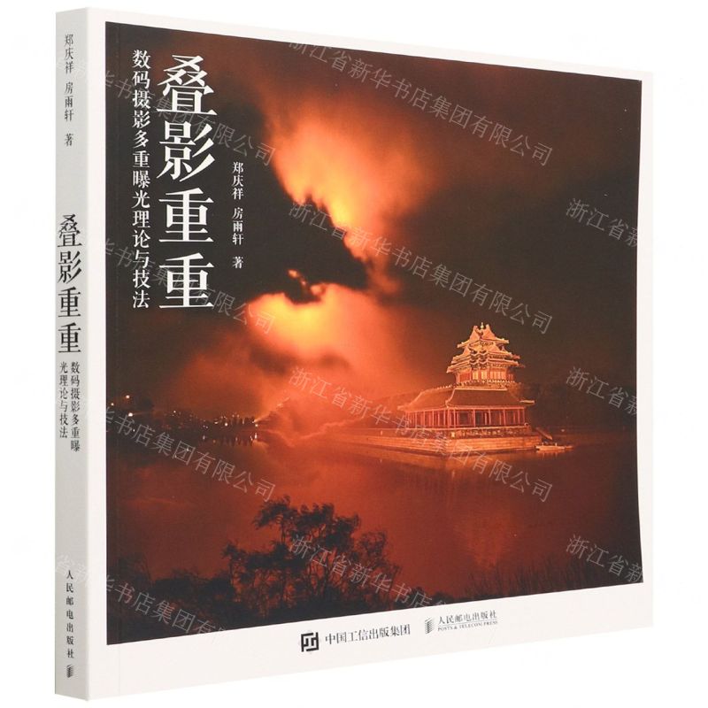[N]叠影重重(数码摄影多重曝光理论与技法)-9787115581624