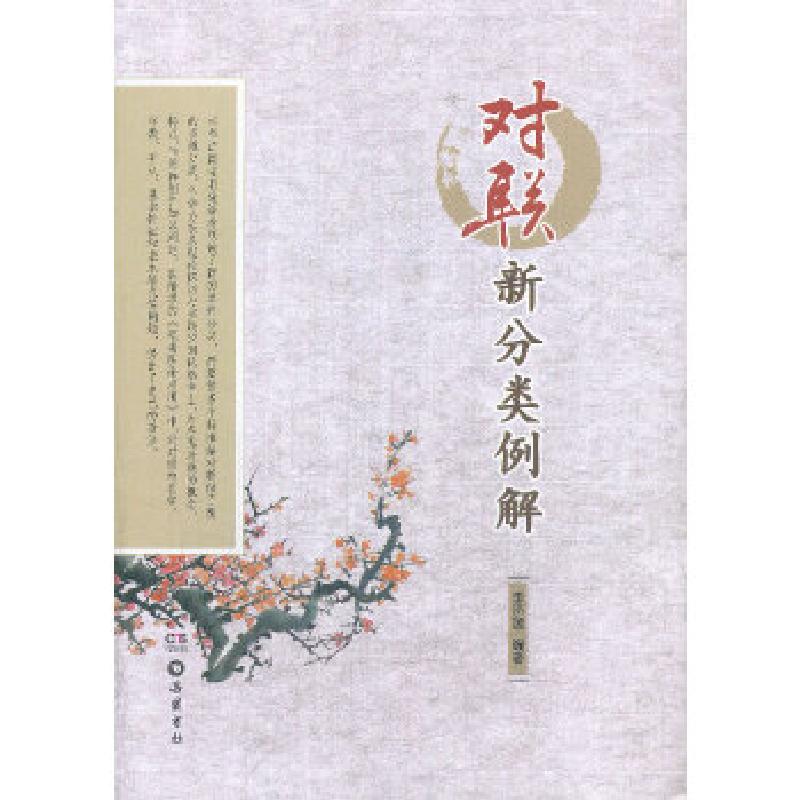 正版新书]对联新分类例解李济源编著9787553802510