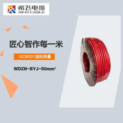 希飞牌 电线电缆 WDZN-BYJ-50mm² 低烟无卤阻燃耐火单芯单股铜芯线 100米/卷