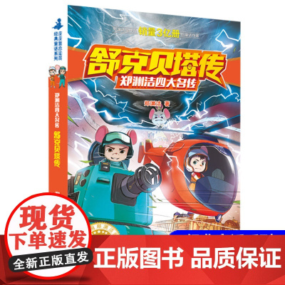 舒克贝塔传郑渊洁四大名传系列经典童话故事书 小学生课外阅读书籍三四五六年级必读书目正版 儿童文学读物7-12岁舒克与贝塔