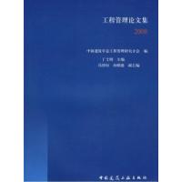 正版新书]工程管理论文集2008中国建筑学会工程管理研究分会9787
