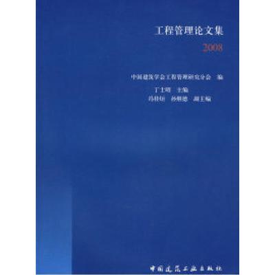 正版新书]工程管理论文集2008中国建筑学会工程管理研究分会9787