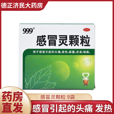 999三九感冒灵颗粒10g*9袋/盒解热镇痛头痛发热鼻塞流涕咽痛流涕鼻塞咳嗽药抗病毒冲剂成人儿童流感
