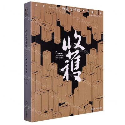 [N]收获文学榜2022中短篇小说-9787532186983