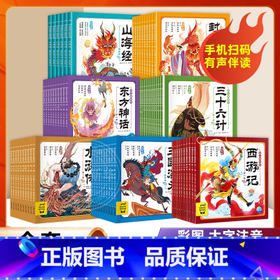 [全套68册]幼儿美绘本系列 [正版]任选全套68册西游记三国演义水浒传封神演义三十六计东方神话山海经幼儿美绘本 注音版