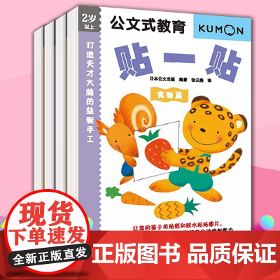 公文式教育打造天才大脑的益智手工系列套装第三辑共4册贴一贴剪一剪3-6岁专注力启蒙教育玩具游戏书