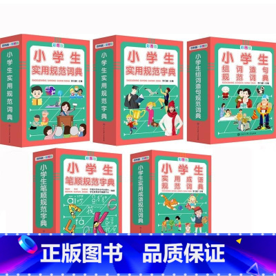 小学生实用规范词典(彩图版) 小学通用 [正版]小学生实用造句词典 多功能工具书字典词典组词造句成语笔顺