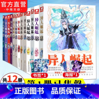 [12本]异人崛起2-13 [正版]异人崛起13-12-1-2-3-4-5-6-7-8-9-10-11册共13本全套全集