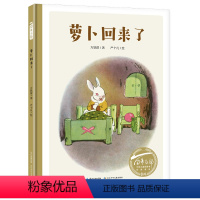 [正版]儿童绘本小萝卜回来了方轶群严个凡画小学生阅读指导目录一二年级课外书必读老师启蒙阅读6-7岁图画书长江少年儿