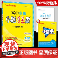 2025新教材恩波教育小题狂做高中生物必修1第一册RJ人教版基础过关高一上同步复习小练章末提优压轴特训答案附赠小帮手