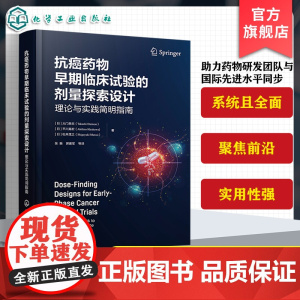 抗癌药物早期临床试验的剂量探索设计 理论与实践简明指南 早期临床试验剂量背景信息与基本概念 药物研发与临床研究人员参考书
