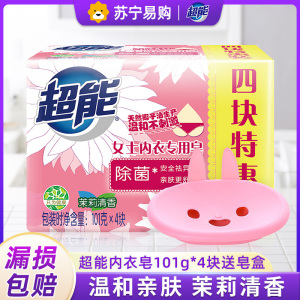 超能内衣皂女士101g*4家用实惠装洗衣皂肥皂内裤除菌香味持久杀菌