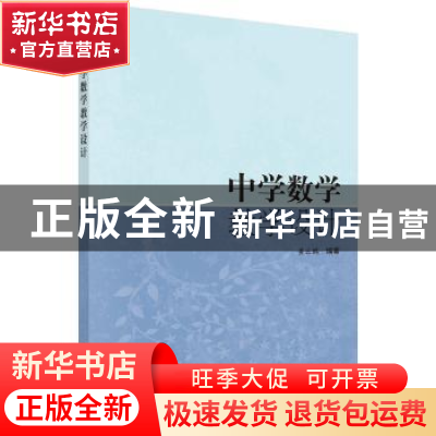 正版 中学数学教学设计 黄云鹏 科学出版社 9787030421517 书籍