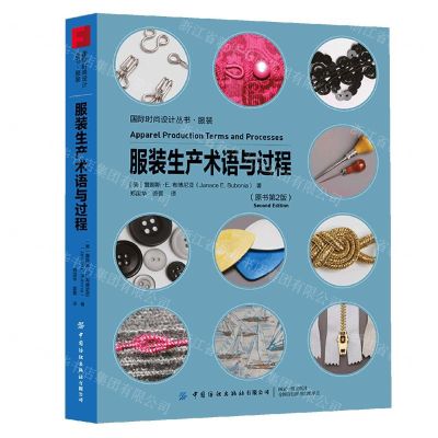 [N]服装生产术语与过程(原书第2版)/国际时尚设计丛书-9787518098446