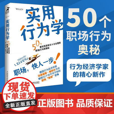 实用行为学 行为经济学家解读领导力发展 职场职业发展 商业心理学 组织行为 分析怪诞行为学 思考原则 增强影响力图书籍