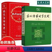 [正版]全2本商务印书馆现代汉语词典第7版 古汉语常用字字典第5版高中初中小学生全功能汉语大全词语成语新编多功能词典字