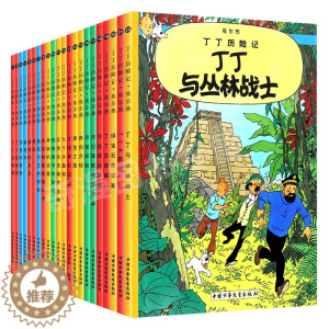 [醉染正版]正版丁丁历险记16开全22册丁丁在刚果儿童文学经典教辅读物6-9岁少儿童绘本漫画动画片连环画卡通故事课外书小