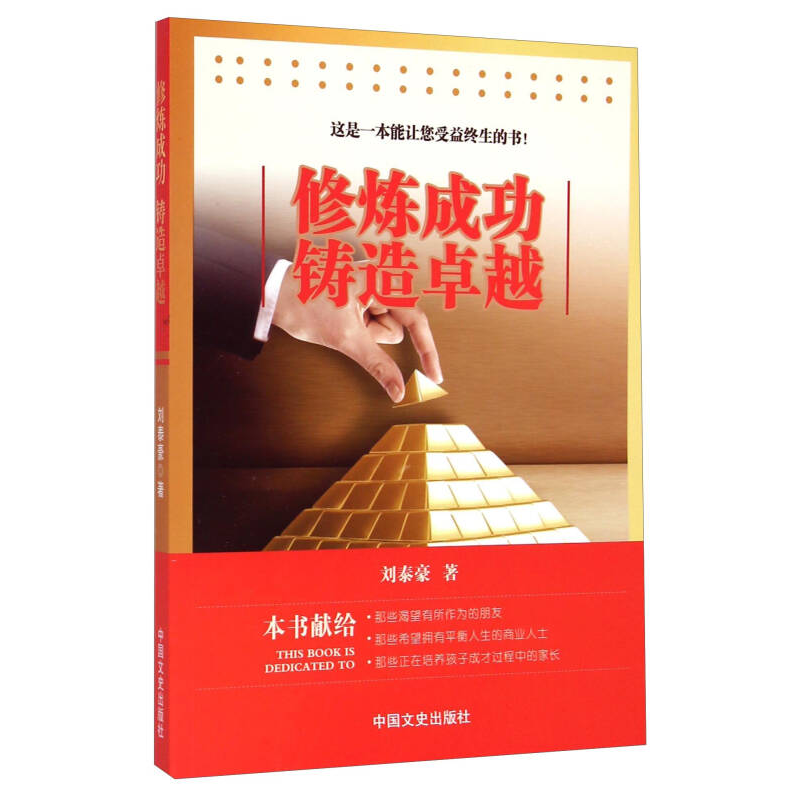 正版新书]修炼成功铸造卓越刘泰豪9787503456497