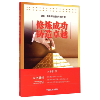 正版新书]修炼成功铸造卓越刘泰豪9787503456497