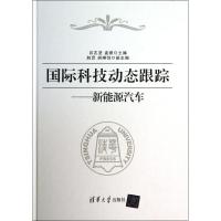 正版新书]国际科技动态跟踪(新能源汽车)吕志坚9787302325185