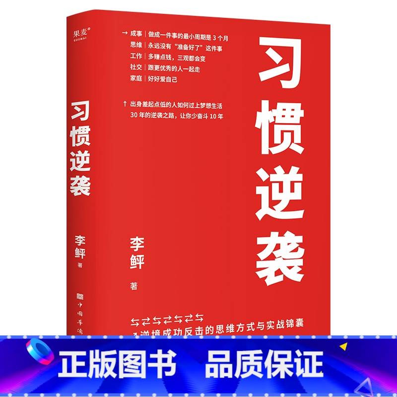 [正版]习惯逆袭 李鲆著 成事思维工作社交和家庭经验总结 人生逆袭 励志成功自我实现书籍 果麦文化