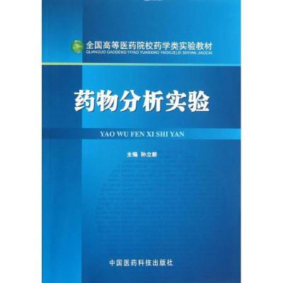 正版新书]药物分析实验(全国高等医药院校药学类实验教材)孙立新