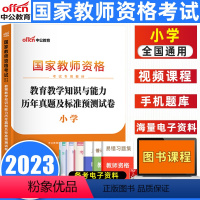 [正版]教师资格2023年教师资格证考试用书小学 统考国家教师资格证考试书教育教学知识与能力标准预测试卷及专家详解全国
