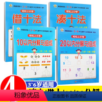 [正版]小雨早教 轻松上小学 套装4册借十法 凑十法 10以内 20以内分解语组成入学准备 幼儿园教育指导书籍 3-6