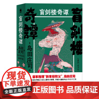 正版 盲剑楼奇谭全2册 热血刑警吉敷竹史岛田庄司作品集 新星出版社午夜文库日系侦探推理悬疑小说书籍
