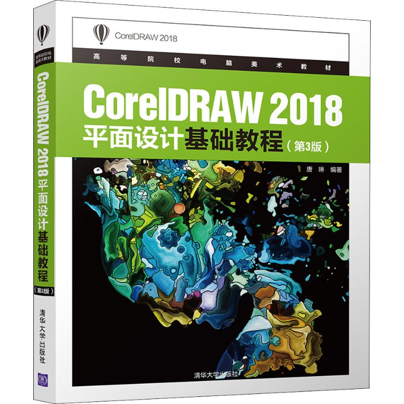 醉染图书CorelDRAW 2018平面设计基础教程(第3版)9787302539322