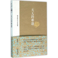 正版新书]天大的难题:梅桑榆杂文自选集梅桑榆9787515509976