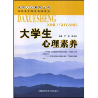 正版新书]大学生心理素养(锥形人才系列丛书)严肃 陈先红9787312