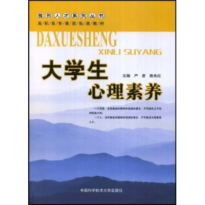 正版新书]大学生心理素养(锥形人才系列丛书)严肃 陈先红9787312