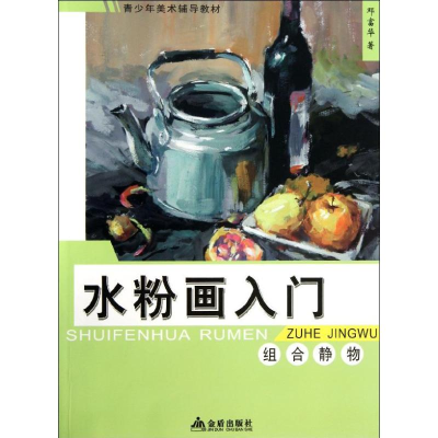 醉染图书水粉画入门9787508284668