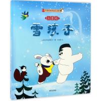 正版新书]雪孩子:注音版上海美术电影制片厂著王亚洲文 著978755