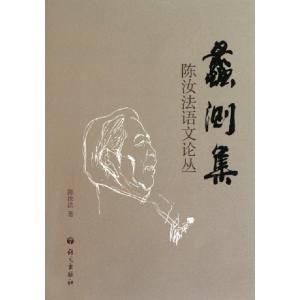 正版新书]蠡测集(陈汝法语文论丛)陈汝法9787802414181
