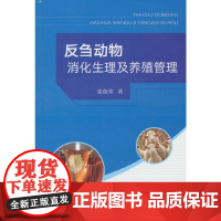 反刍动物消化生理及养殖管理
