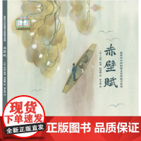 新时代中国原创儿童图画书系列-赤壁赋