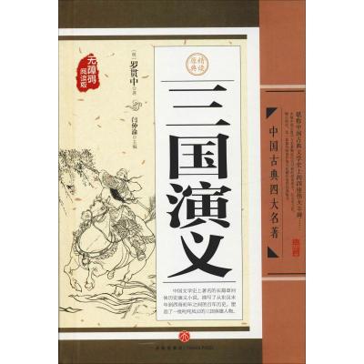 正版新书]三国演义闫仲渝9787545538212
