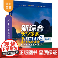[正版新书] 新综合大学英语 学生用书2 庄智象 王雪梅 常辉 张健 赵美娟 王跃武 史志康 清华大学出版社