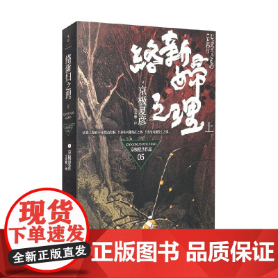 络新妇之理 上 京极夏彦 著 小说
