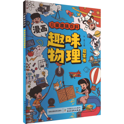 正版新书]漫画趣味物理启蒙书孙静 编9787109322813