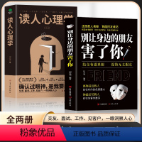 [正版]全2册 别让身边的朋友害了你+读人心理学 结交有道真朋提防无义损友 职场晋升指南读心术为人处事之道人际交往心理