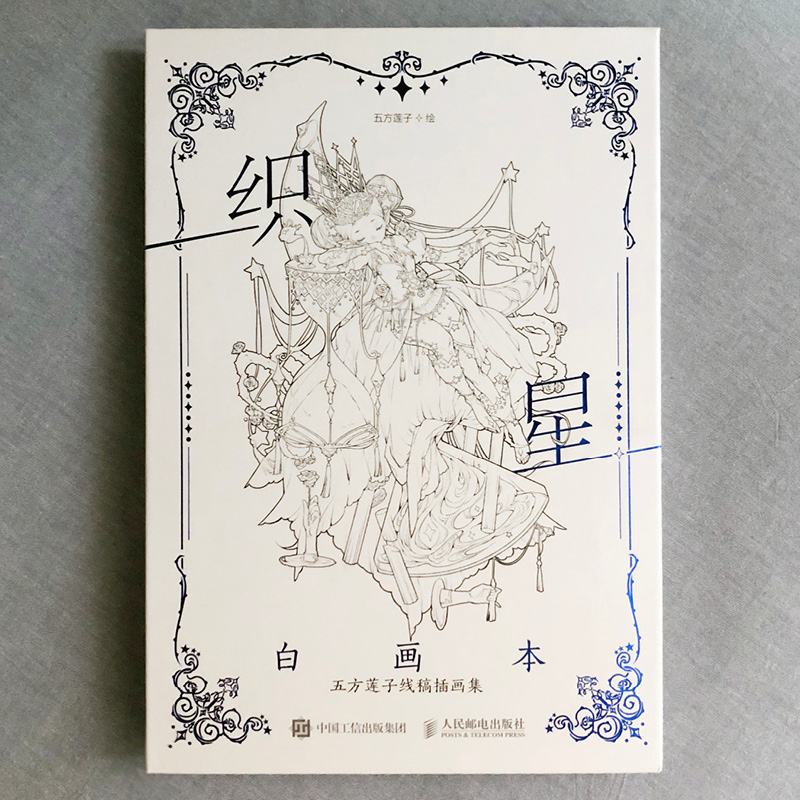 织星白画本 五方莲子线稿插画集