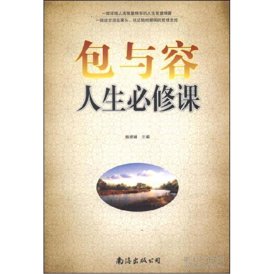 正版新书]包与容人生必修课杨建峰9787544270014