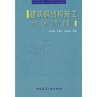 正版新书]建筑钢结构施工力学原理罗永峰 等著9787112104390