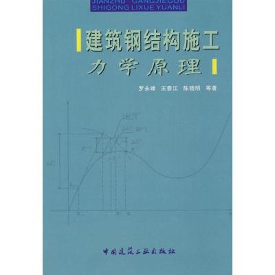 正版新书]建筑钢结构施工力学原理罗永峰 等著9787112104390