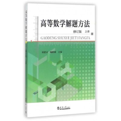 正版新书]高等数学解题方法(修订版上)编者:邱忠文//杨则燊97875