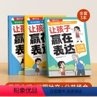 [全套3本]日常生活+校园社交+公共场合 [正版]让孩子赢在表达儿童语言表达训练全3册语言启蒙绘本3-6岁看图说话幼小衔